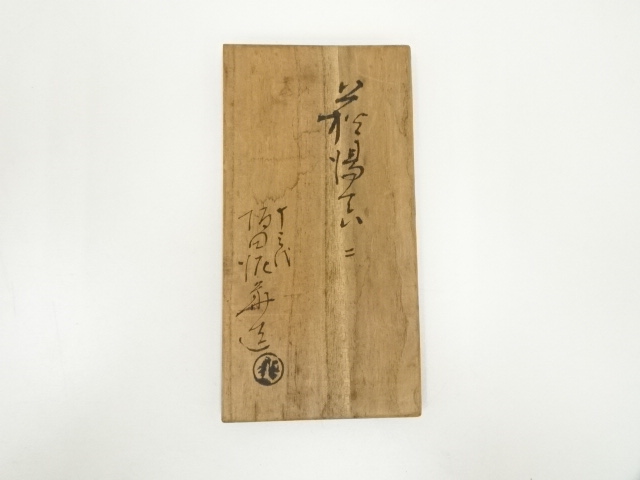 道具 ] - 道具 萩焼 十三代 坂田泥華造 夫婦湯呑（共箱） | ネット